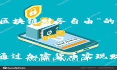 接下来为您提供有关“区块链财务自由”的、关