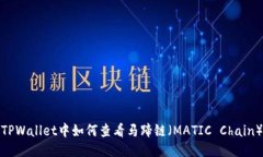 TPWallet中如何查看马蹄链（MATIC Chain）