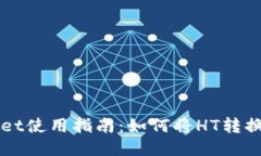 TPWallet使用指南：如何将HT转换为BNB