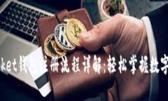 TokenPocket钱包注册流程详解：轻松掌握数字资产管