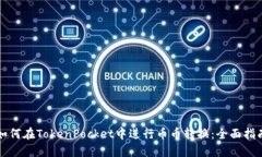 如何在TokenPocket中进行币币转换：全面指南