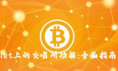 探索TPWallet上的交易所功能：全面指南与使用技巧