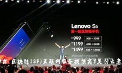 ### 区块链ISP（互联网服务提供商）是什么意思？