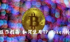 TP Wallet跨链桥操作指南：如何使用TP Token桥接不同
