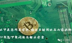 以下是您所要求的、相关关键词以及内容大纲：