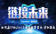 如何在TPWallet上购买数字货币：详细指南