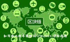 如何将比特币转账到TPWallet：详细指南