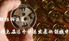 区块链技术近年来因其去中心化、安全性和透明