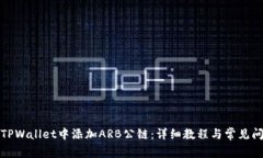 如何在TPWallet中添加ARB公链：详细教程与常见问题