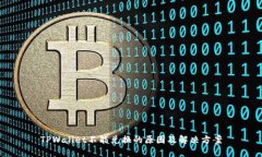 TPWallet不能兑换的原因及解决方案