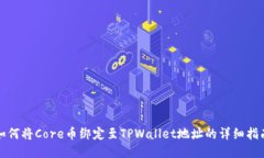 如何将Core币绑定至TPWallet地址的详细指南