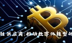 专业区块链供应商：推动数字化转型的关键伙伴