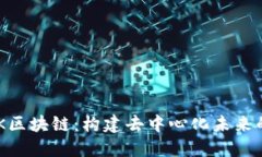 探索MOK区块链：构建去中心化未来的可能性