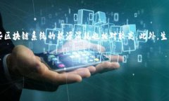   利好区块链：深入解析及未来展望 /  guanjianci