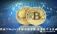 新版TPWallet市场功能详解：使用技巧与策略