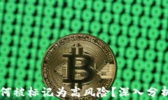 TPWallet为何被标记为高风险？深入分析其潜在原因