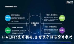 TPWallet使用指南：全方位介绍与实用技巧