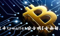 欧易交易所提币tpwallet安全吗？全面解析与用户须