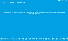 如何在TPWallet中开启读写权限？详细指南与实用技