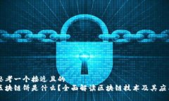 思考一个接近且的  区块链饼是什么？全面解读区