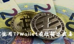 如何使用TPWallet有效解决病毒问题