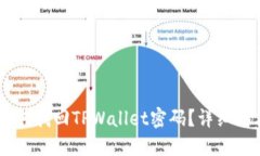 biati如何找回TPWallet密码？详细解决方案