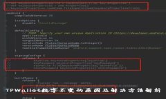 TPWallet数字不变的原因及解决方法解析