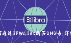 : 如何通过TPWallet购买BNB币：详细指南