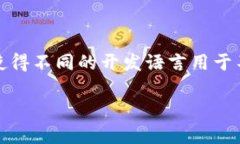 区块链开发语言是用于创建、维护和操作区块链