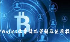 TPWallet收费情况详解及使用指南