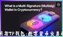 欧易交易所与TP钱包：数字货币交易的完美搭档