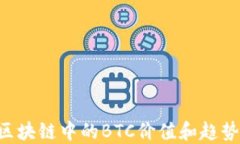 如何判断区块链中的BTC价值和趋势：全面指南