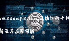 a href=＂https://www.example.com＂区块链的十种类型及