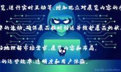 区块链与展馆的关系涉及到如何利用区块链技术