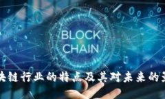 区块链行业的特点及其对未来的影响