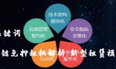 ## 和关键词蚂蚁区块链免押租机解析：新型租赁