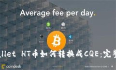 TPWallet HT币如何转换成CQE：完整指南