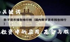 ### 和关键词区块链在投资中的应用：基金与股票