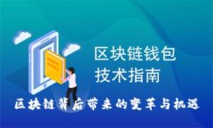 区块链背后带来的变革与机遇