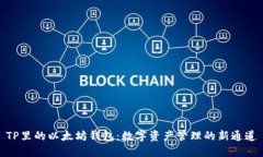 TP里的以太坊钱包：数字资产管理的新通道