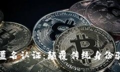 ## 区块链身份匿名认证：颠覆传统身份验证的新