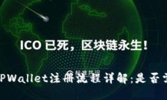 bianotiTPWallet注册流程详解：是否需要邮箱？