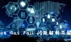 TPWallet Gas Fail 问题解析及解决方案