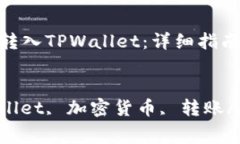 如何将USDT转入TPWallet：详细指南和注意事项bian