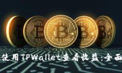 如何使用TPWallet查看收益：全面指南