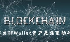 如何解决TPWallet资产无法变动的问题？