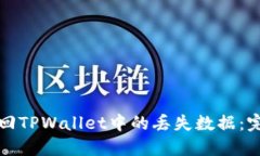 如何找回TPWallet中的丢失数据：完整指南