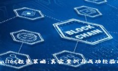 tpwallet投资策略：真实案例与成功经验探讨