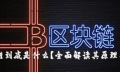 区块链到底是什么？全面解读其原理与应用