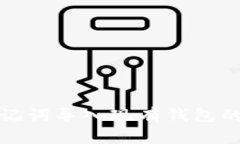 tpwallet助记词导入现有钱包的可行性探讨